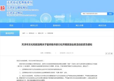 天津1月10日起暂停旅行社旅游业务，旅游行业积极应对挑战