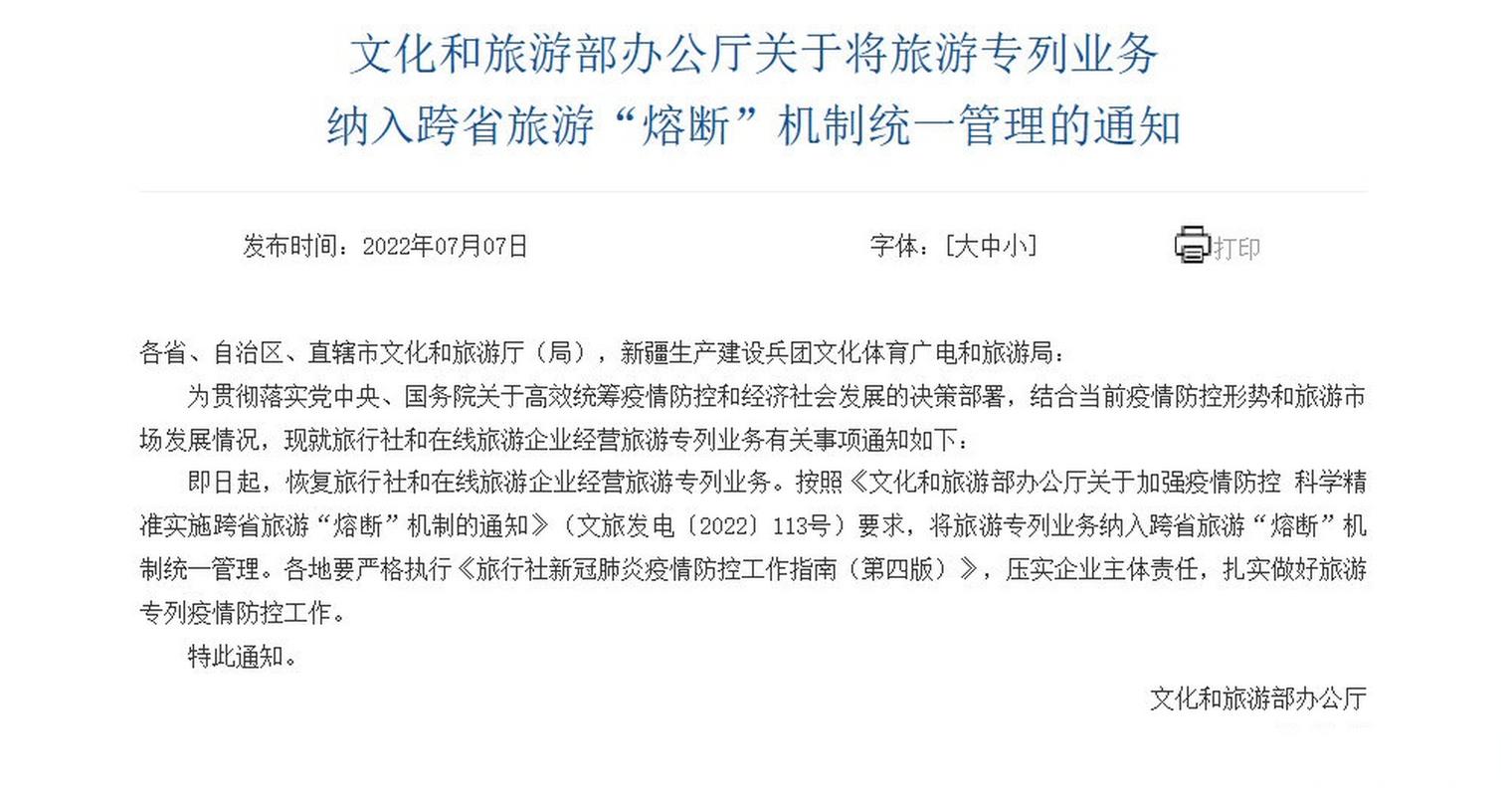 【文旅部:即日起恢复旅游专列业务 旅游专列纳入跨省旅游熔断机制管理